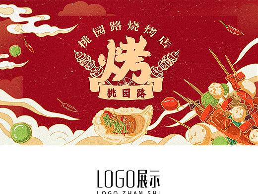 桃园路烧烤店LOGO设计