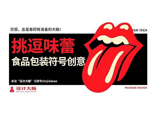 看设计师如何挑逗你的味蕾--食品包装设计里的符号创意