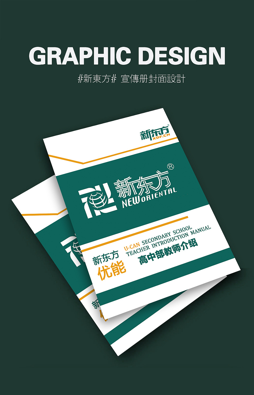 新东方内部教师手册封面设计|平面|书籍/画册|精灵sprite - 原创作品