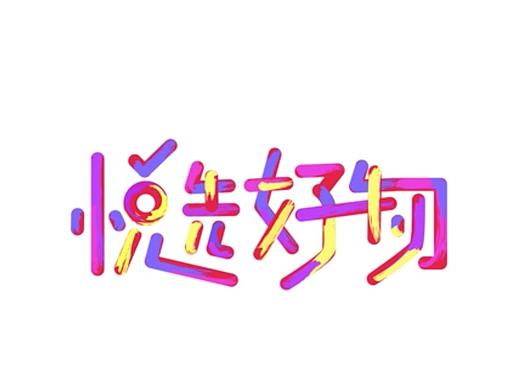 悅享好物動(dòng)態(tài)logo（個(gè)人主頁-ZNDA1Mzc3MDA=） - 動(dòng)效設(shè)計(jì) - 站酷設(shè)計(jì)師guaixinyan原創(chuàng)素材 - 站酷ZCOOL