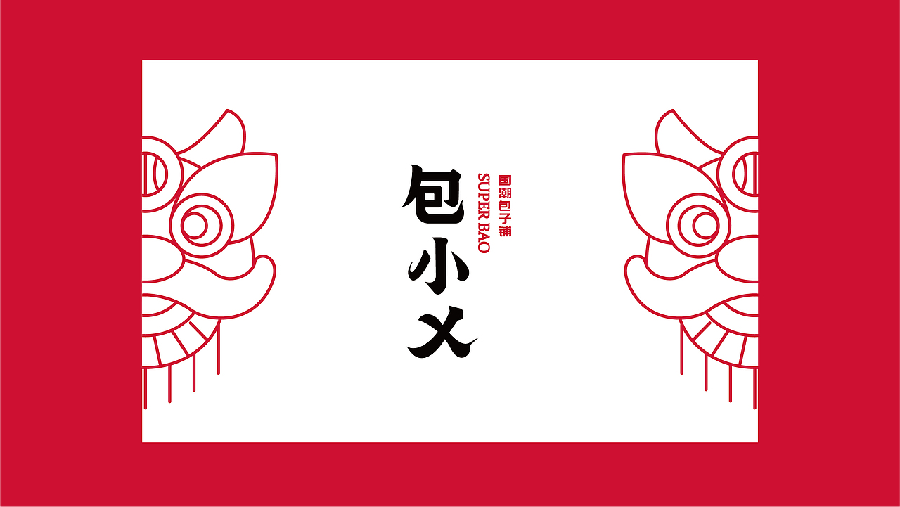 包小乂 国潮包子铺（图ZMjAzNzE4Mzky） - 品牌 - 站酷设计师Maxzheng原创素材 - 站酷ZCOOL