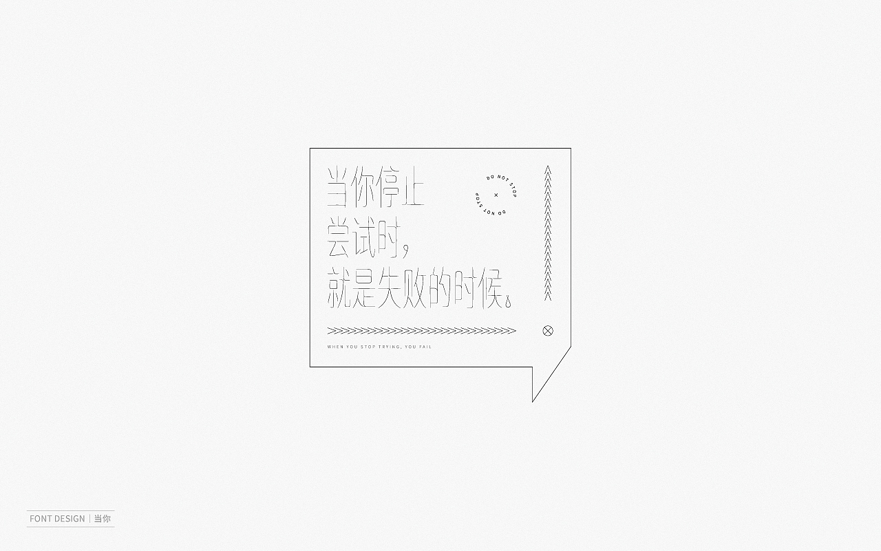 Font Design | 壹（图ZMjEyNzI1ODE2） - 字体/字形 - 站酷设计师梅与季节原创素材 - 站酷ZCOOL