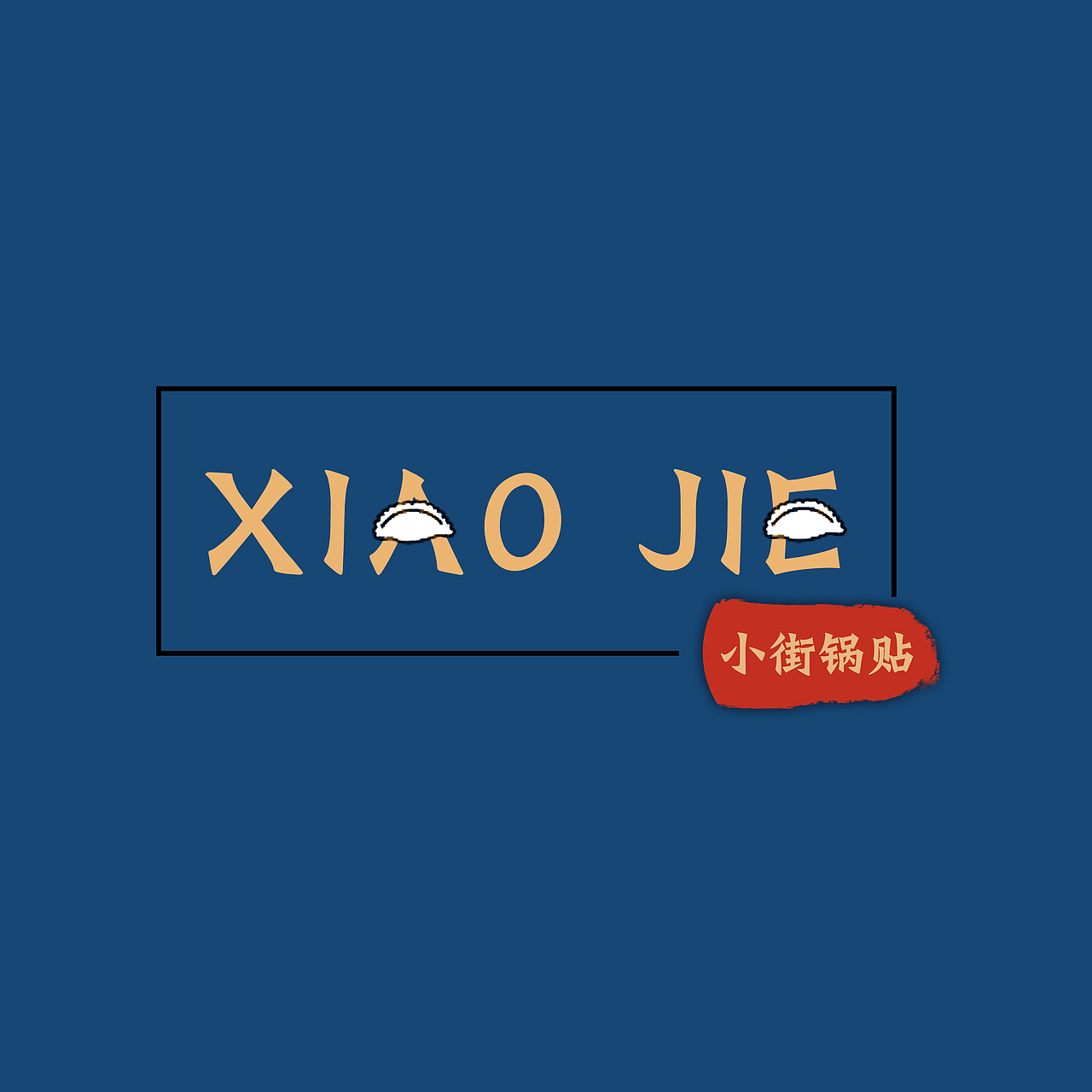 洛阳小街锅贴标志设计作业（图ZMTAwMzIzNjgw） - Logo - 站酷设计师Kakajme原创素材 - 站酷ZCOOL