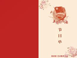 节目单