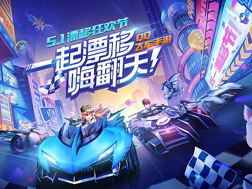 QQ飞车五一漂移狂欢节主KV