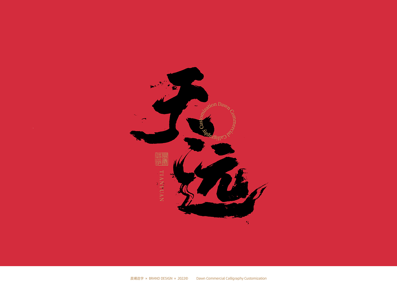 书法字体 | 品牌字体(12)