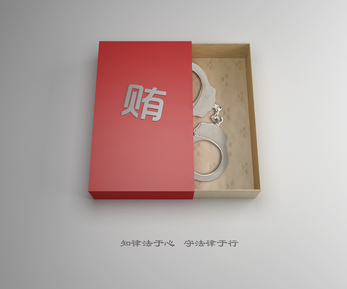 反腐海报（图ZMzQ2ODI2MzI=） - 海报 - 站酷设计师ruiruihappy原创素材 - 站酷ZCOOL