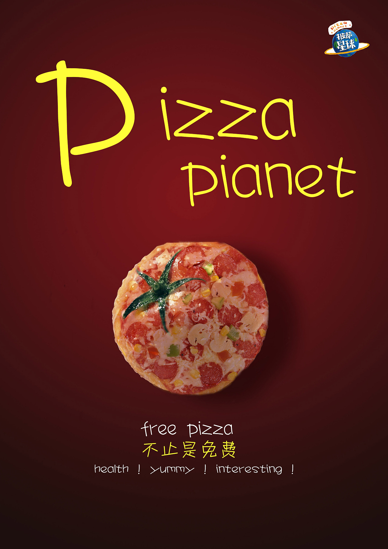 披萨星球 第八届大广赛披萨星球平面类作品 披萨海报 美食招贴 披萨