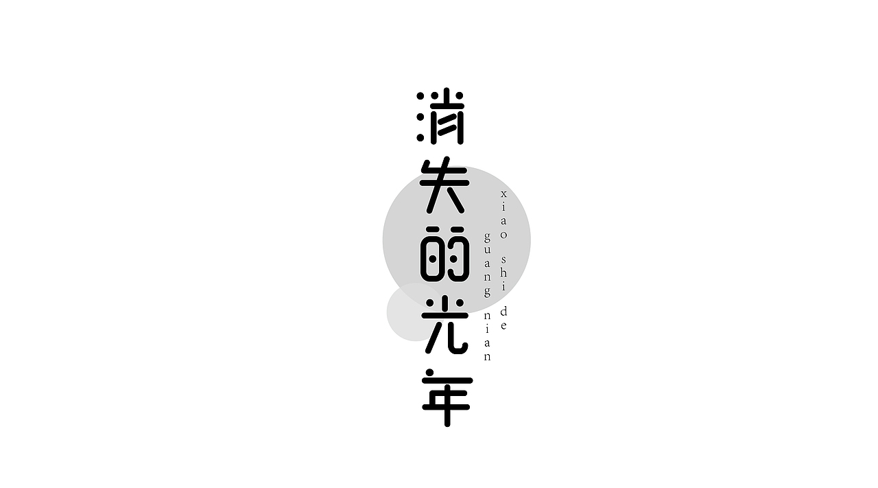 三金字体设计100字