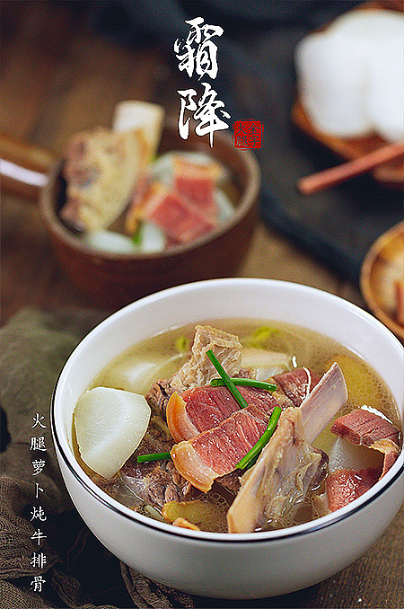 火腿萝卜炖牛排骨