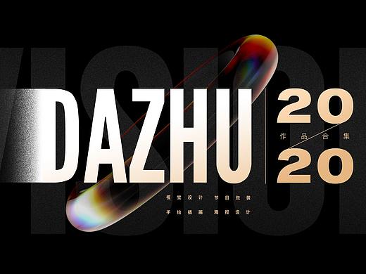 【DAZHU】2020视觉作品合集