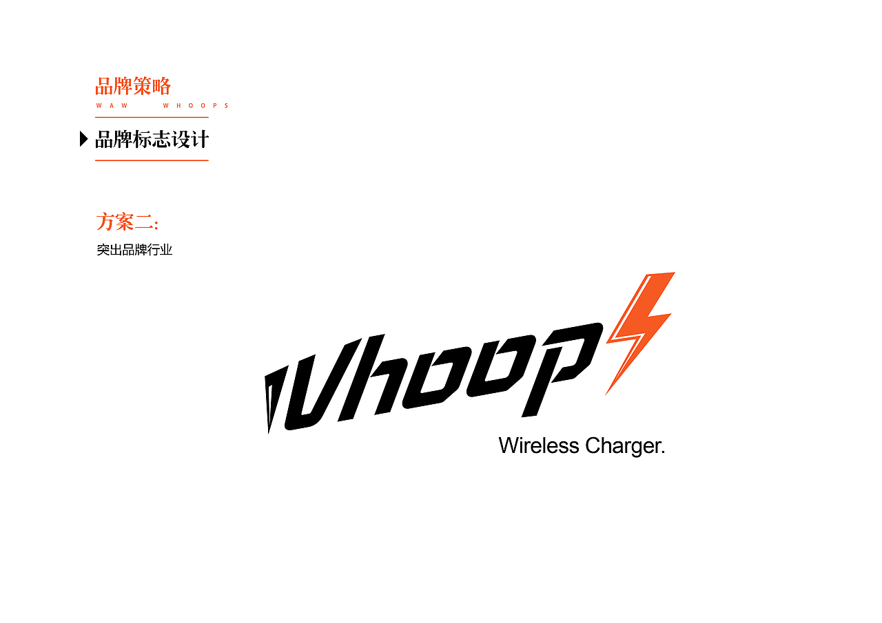 WHOOPS充电器LOGO（图ZMTQyMDkwNjA0） - Logo - 站酷设计师崇樊原创素材 - 站酷ZCOOL