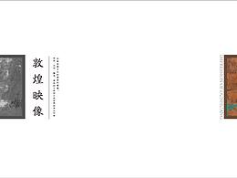 敦煌