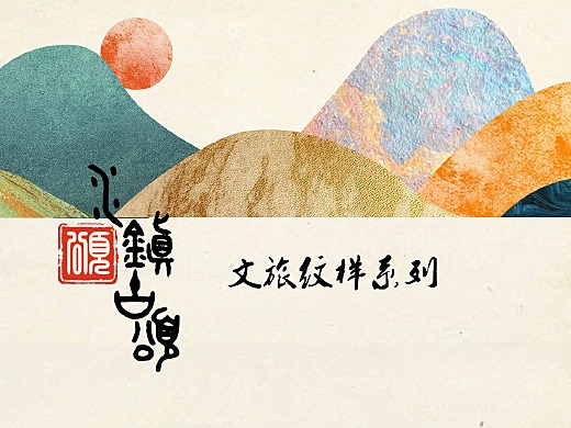 文旅作品总结