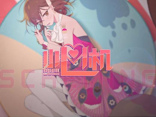 【麻薯作品】小心机『MUTA-嫣汐』 PV