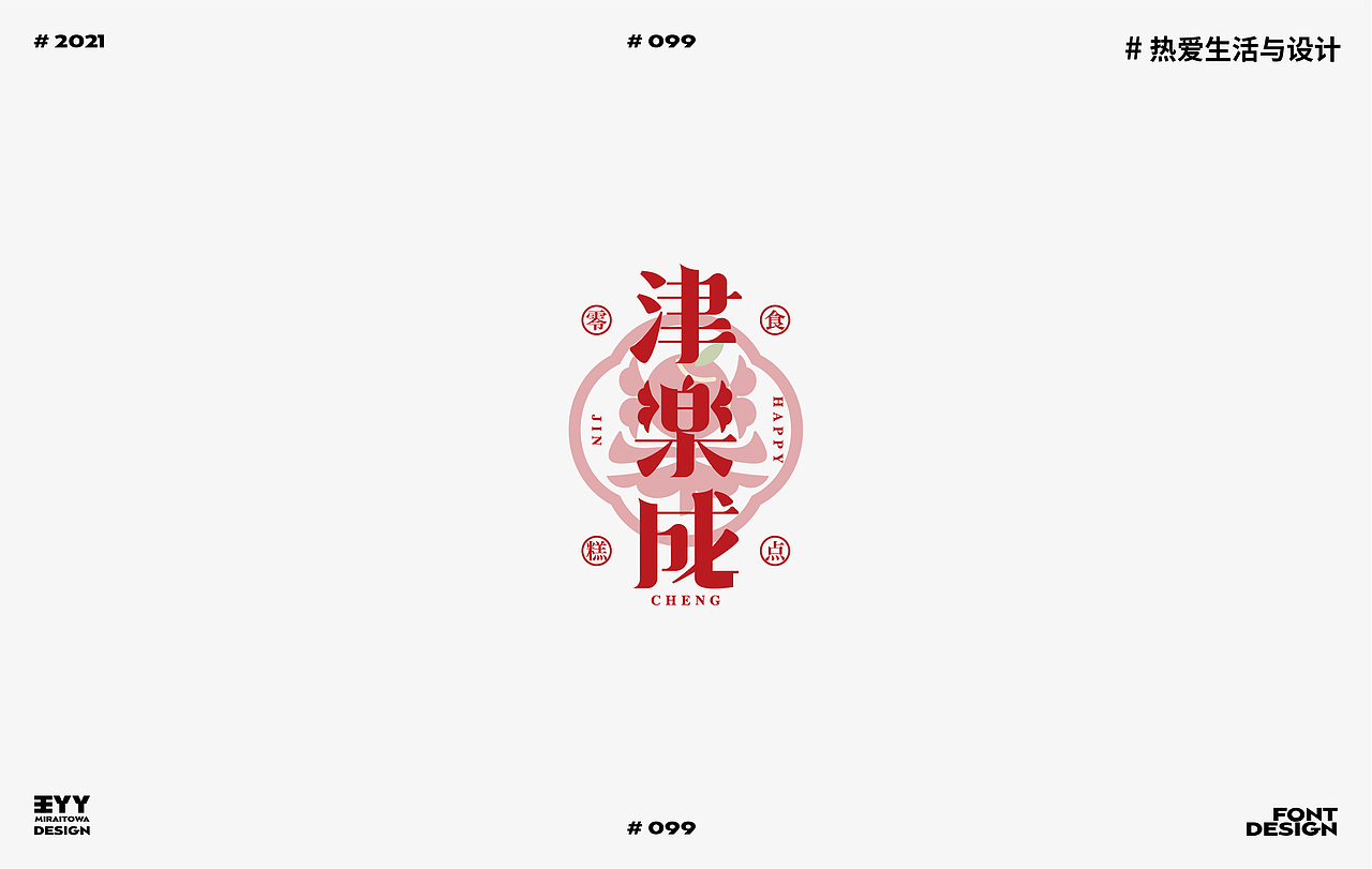 2021 | FONT DESIGN SUMMARY | 字体设计总结 46例