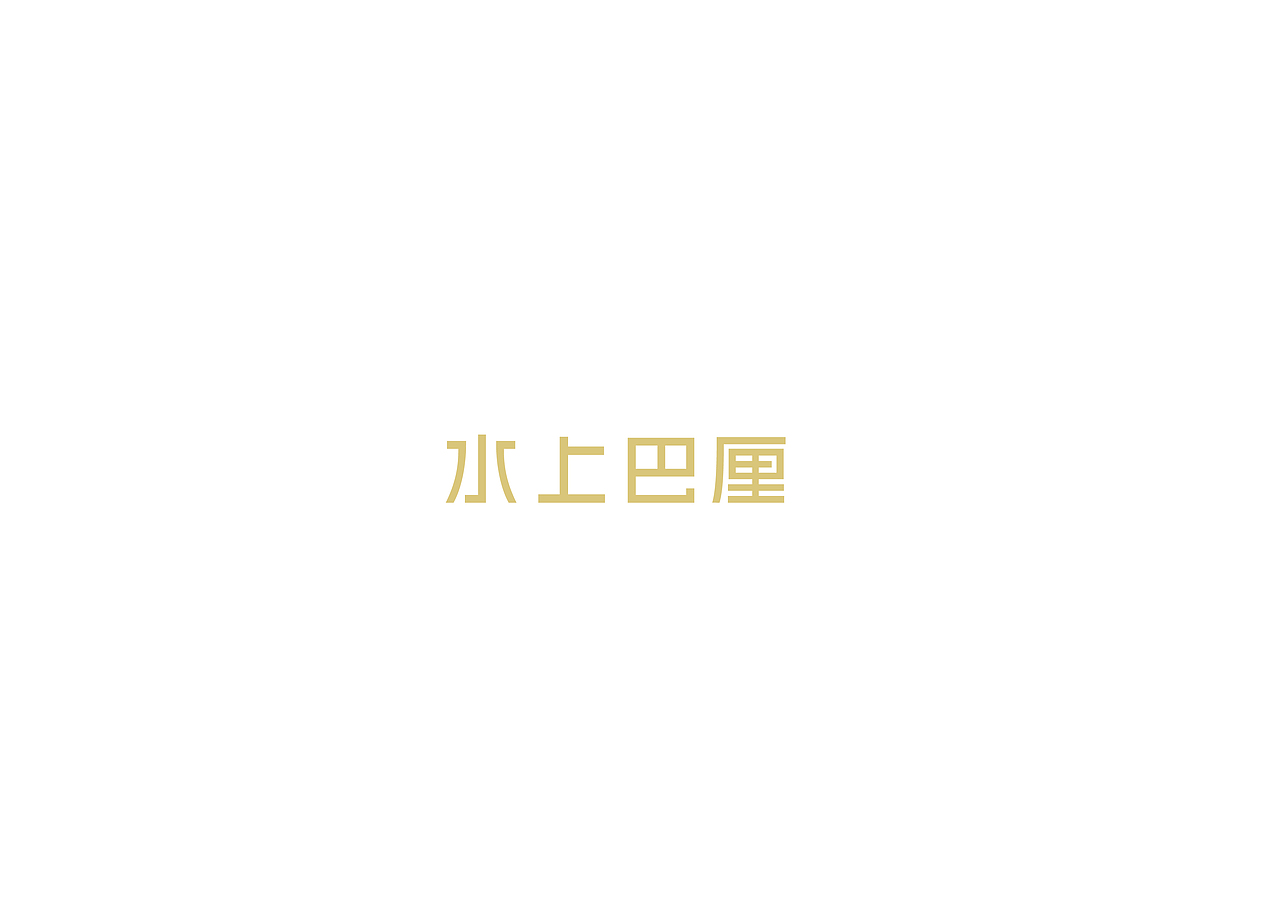 字体设计（图ZNTY2NzY3NzY=） - 字体/字形 - 站酷设计师即一品牌策划原创素材 - 站酷ZCOOL
