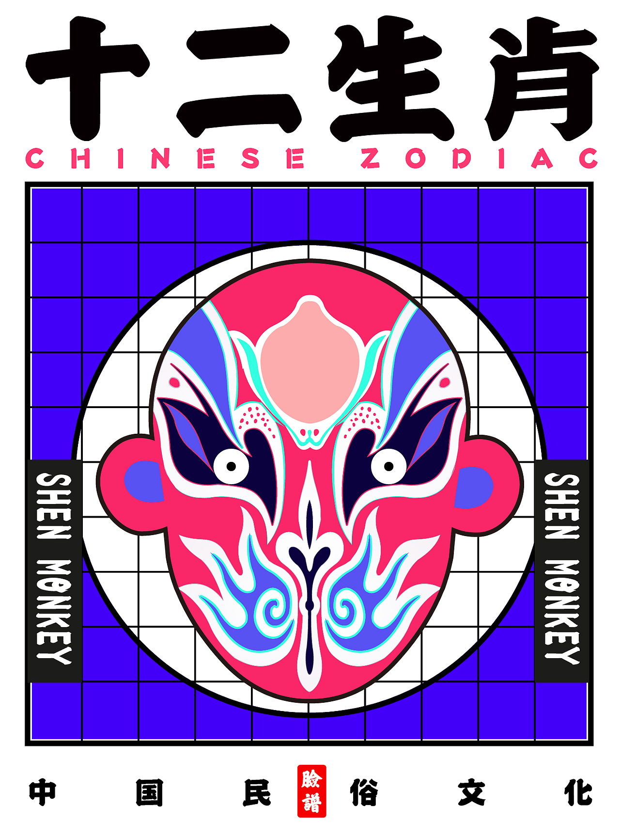 十二生肖的京剧