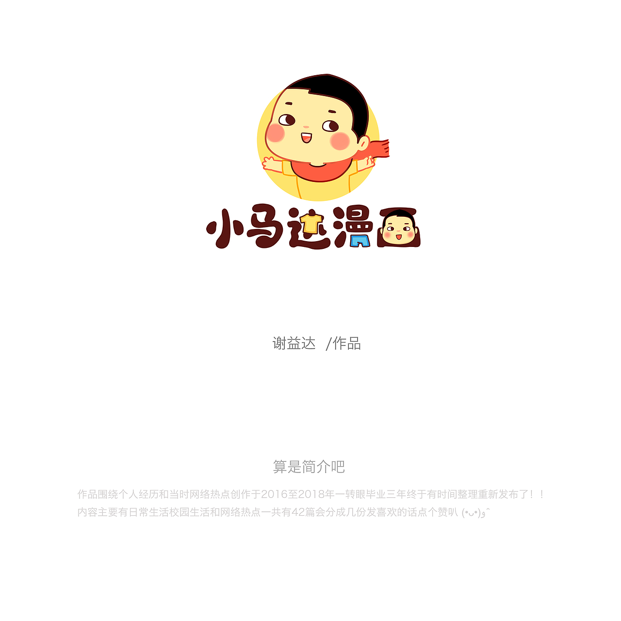 《小马达漫画》1-10话（图ZMjU5NTA0OTUy） - 短篇/格漫 - 站酷设计师谢益达原创素材 - 站酷ZCOOL