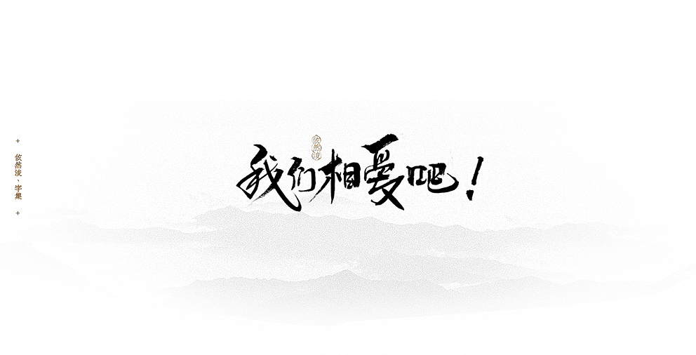 依然浚 | 字集（图ZODM4MjM0MDQ=） - 字体/字形 - 站酷设计师依然浚原创素材 - 站酷ZCOOL