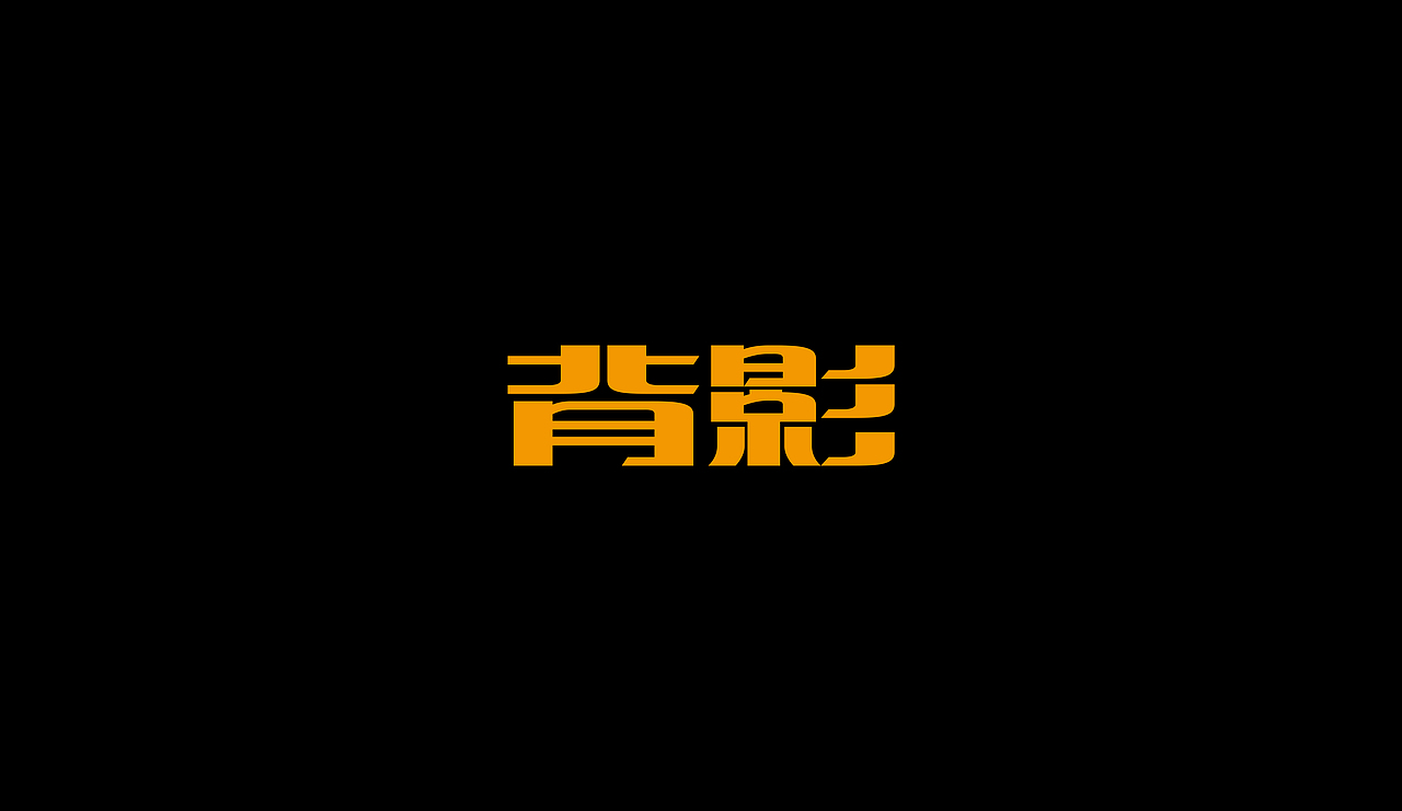 字型定制|字型實驗（图ZMTQ5ODQ5ODA=） - 字体/字形 - 站酷设计师設計師胡胜原创素材 - 站酷ZCOOL