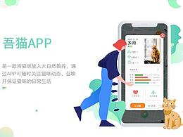 吾猫APP(摹客飞书最佳产品设计奖)