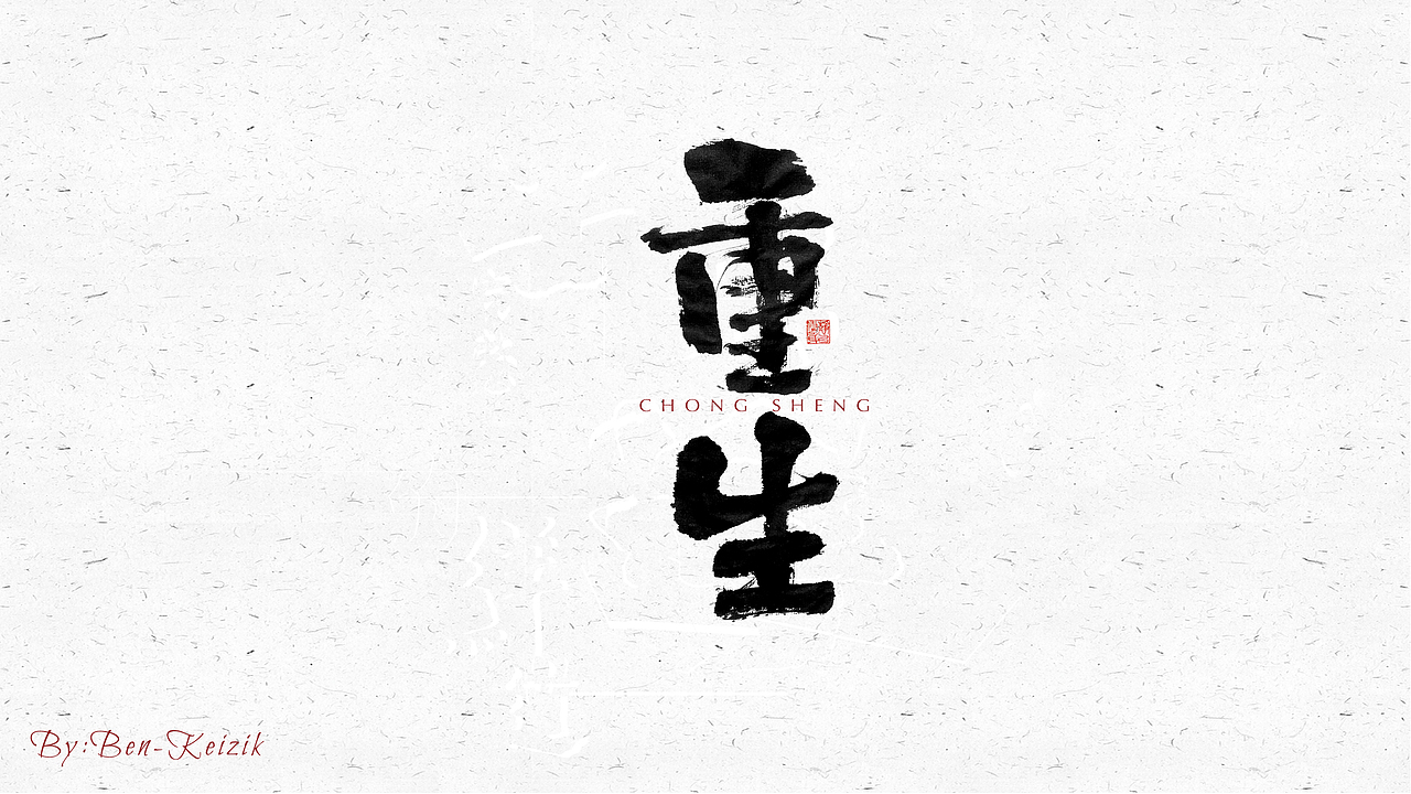 自言字语 —— 一组手写毛笔字（图ZMjQzOTc3NDM2） - 字体/字形 - 站酷设计师祺壹原创素材 - 站酷ZCOOL