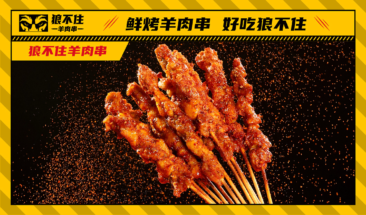 狼不住羊肉串品牌全案策划（图ZMjYyMTMxNDA4） - 品牌 - 站酷设计师崛鼎品牌全案策划原创素材 - 站酷ZCOOL