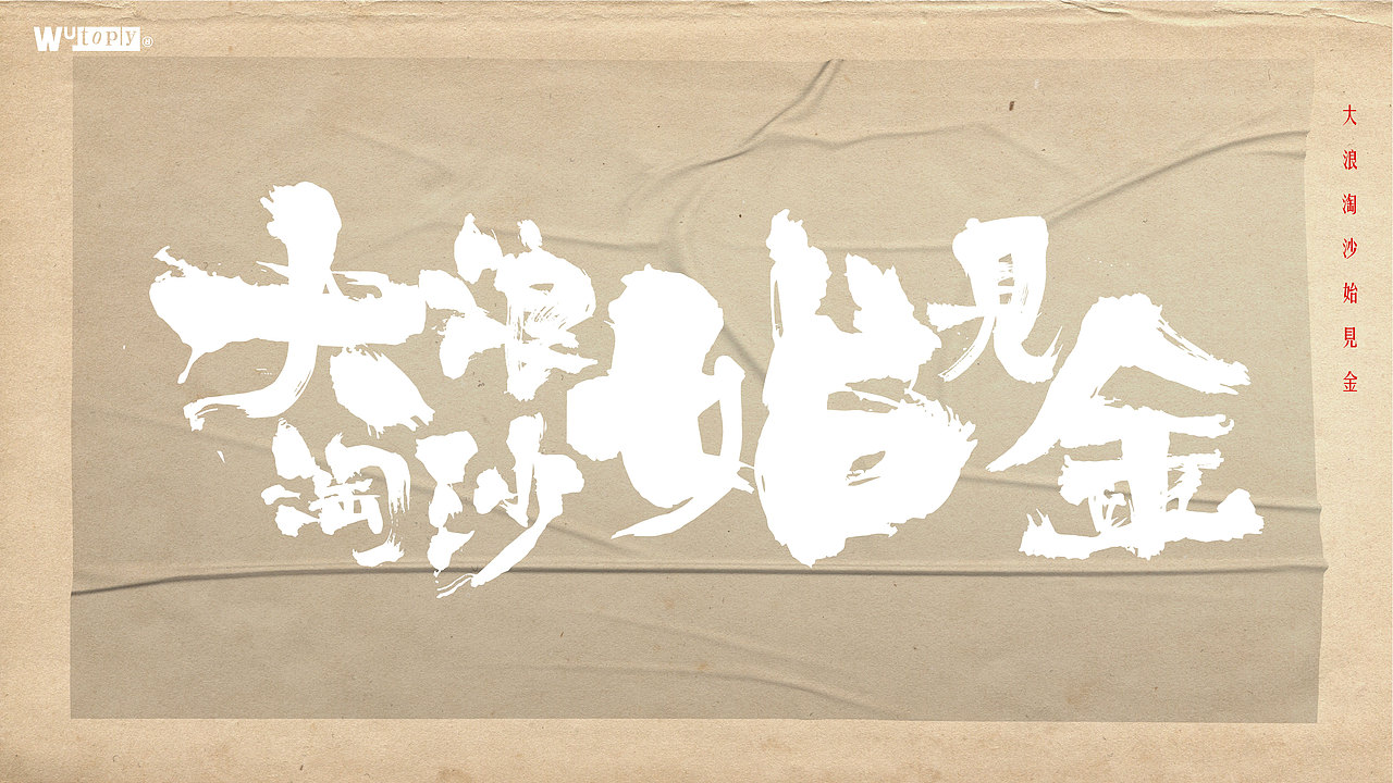 手写字体设计（图ZMjcyMzQ1MjE2） - 字体/字形 - 站酷设计师WT设计工作室原创素材 - 站酷ZCOOL