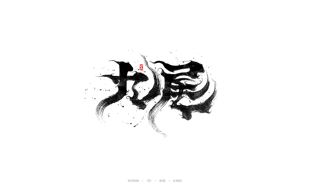 十一月手写书法字体（图ZMjc2MDQ3NDg4） - 字体/字形 - 站酷设计师妙典手写原创素材 - 站酷ZCOOL