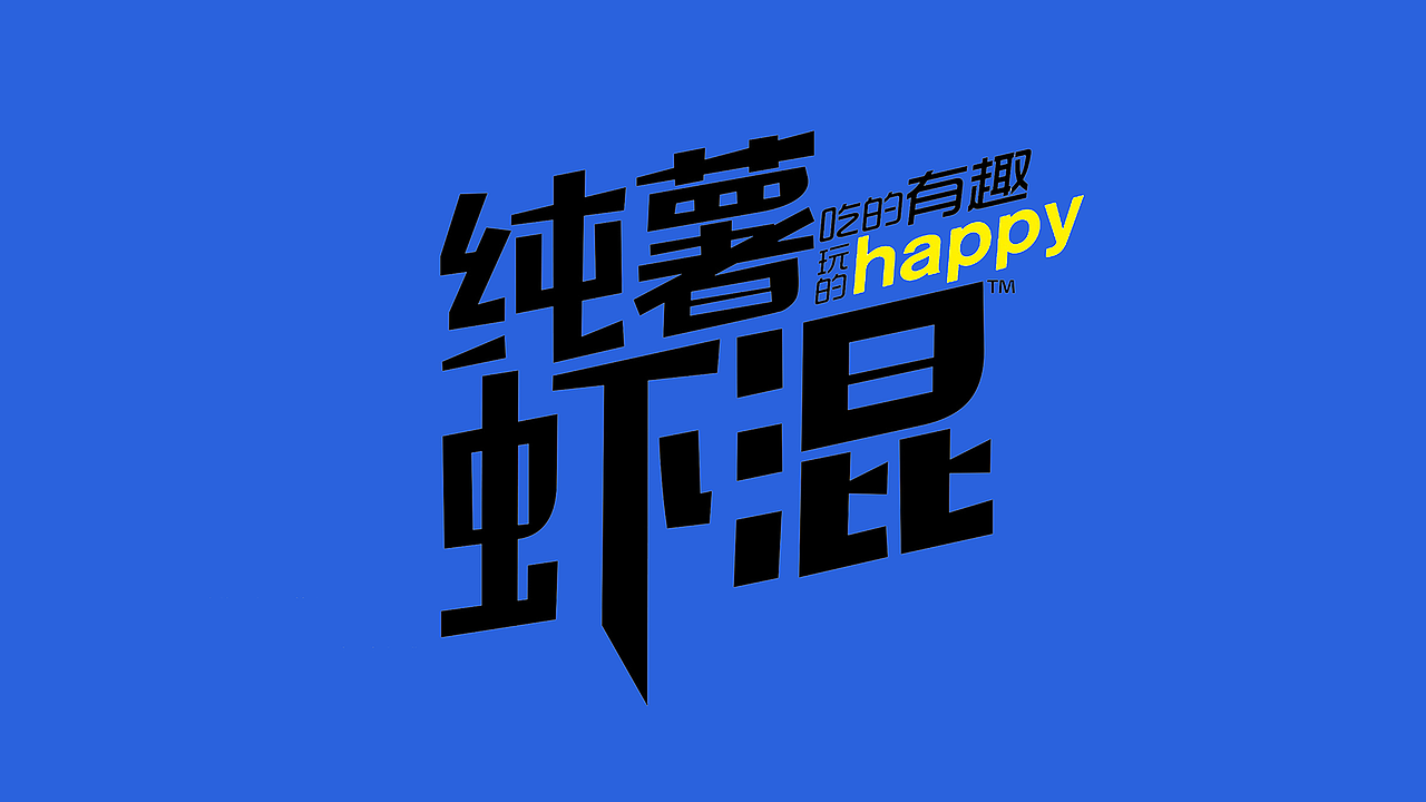 纯薯虾混——吃的开心，玩的高兴！（图ZMTEyNzY0MTgw） - 品牌 - 站酷设计师智美品略原创素材 - 站酷ZCOOL