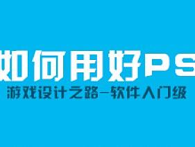 游戏设计之路-软件篇入门级
