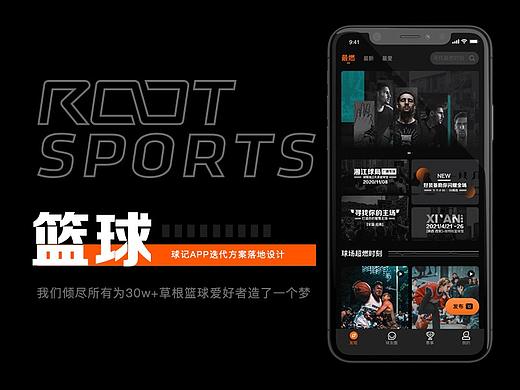 球记（篮球）APP改版设计