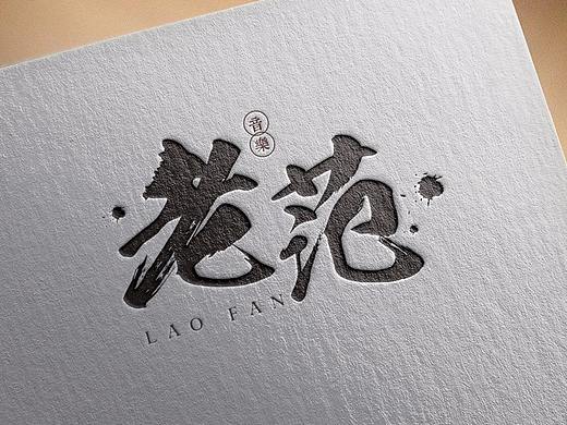 个人音乐工作室LOGO，毛笔字LOGO
