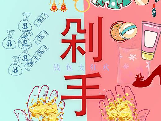 購物狂歡節(jié) 剁手大作戰(zhàn)（個人主頁-ZMzEzNTM5NzI=） - 海報 - 站酷設計師涼亦溫原創(chuàng)素材 - 站酷ZCOOL