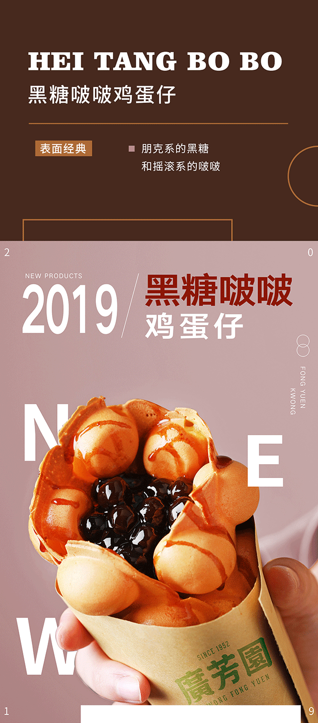 广芳园黑糖啵啵鸡蛋仔上新福利!你会发现我有两副面孔