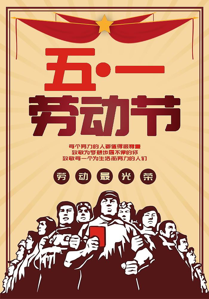 五一劳动节海报