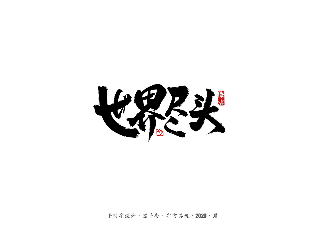 手写字 · 《朴树的歌》（图ZMjE4MDk4NDAw） - 字体/字形 - 站酷设计师字言其说原创素材 - 站酷ZCOOL