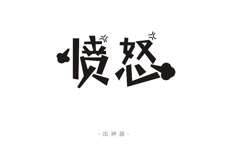 字体练习作品 -- 字体帮（图ZNDc0MDA0MDg=） - Logo - 站酷设计师ChuShen原创素材 - 站酷ZCOOL