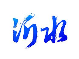 标志