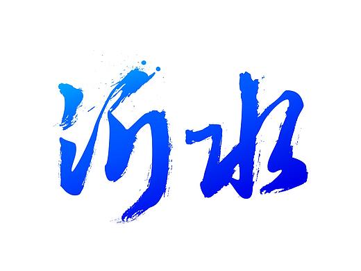 字形