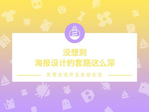 没想到，海报设计的套路这么深！