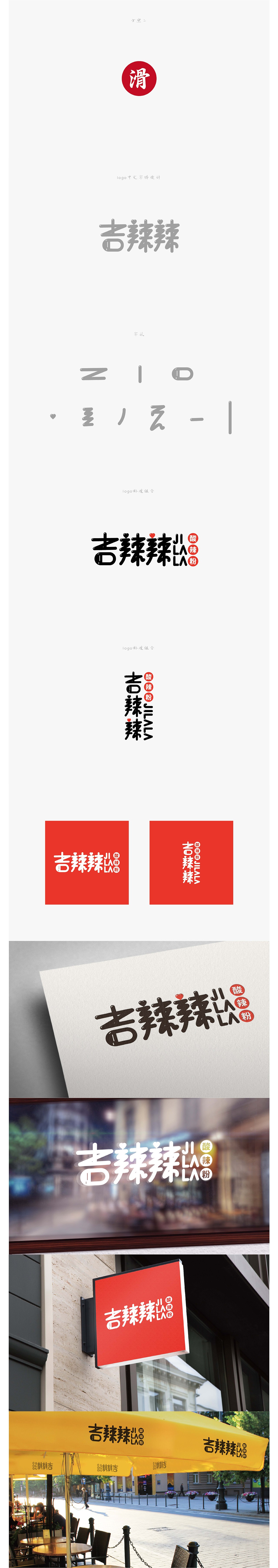吉辣辣（图ZMTQzMzA0MzU2） - Logo - 站酷设计师Mainspring原创素材 - 站酷ZCOOL
