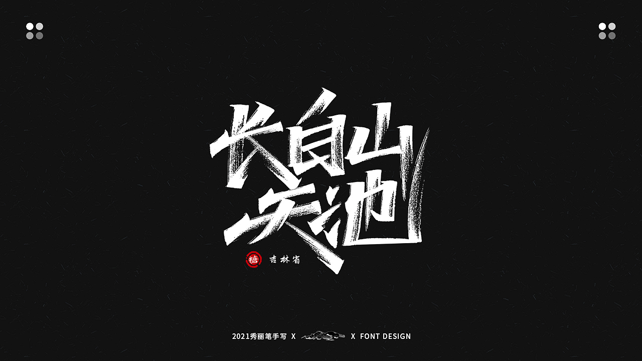 手写丨最美景点系列（图ZMjU2Mjg4Njk2） - 字体/字形 - 站酷设计师瑞士糖Ryan原创素材 - 站酷ZCOOL