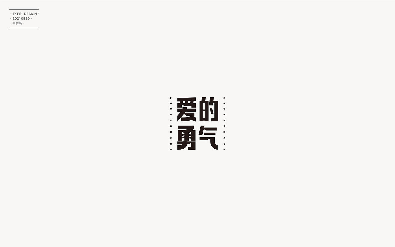 百字合集II（图ZMjgyNTUyNDg0） - 字体/字形 - 站酷设计师渐圆Design原创素材 - 站酷ZCOOL