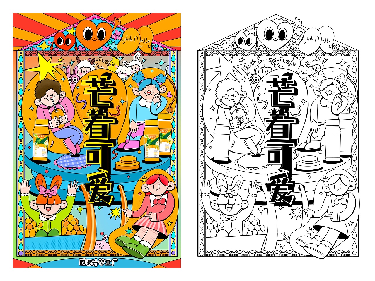 哇哈哈原创海报/🍎🍇🥭