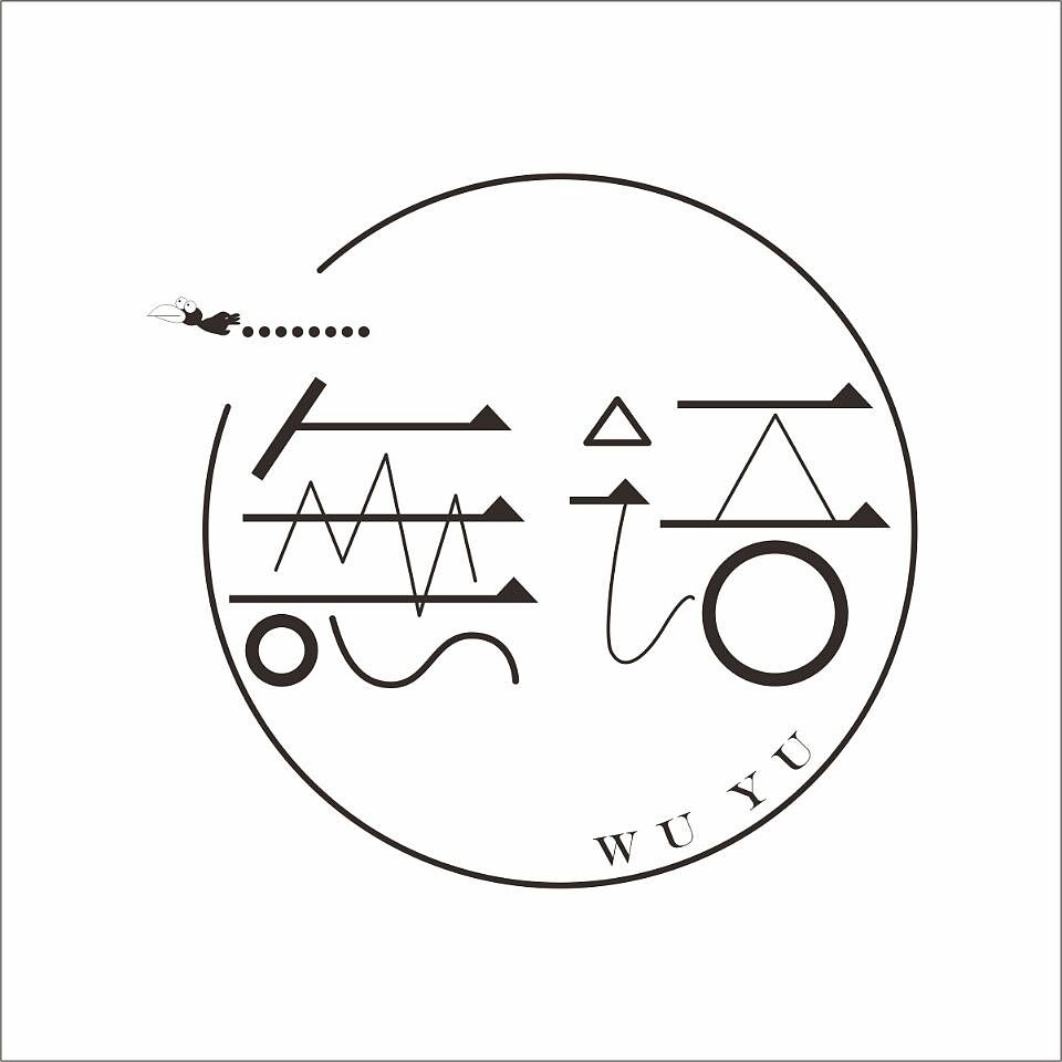 玩字体（图ZNzUxMDUxMzI=） - 字体/字形 - 站酷设计师谢倩丽原创素材 - 站酷ZCOOL