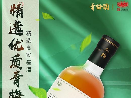 致中和青梅酒