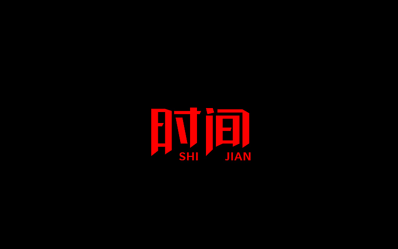 字体设计（图ZNjgzMTI1MzY=） - 字体/字形 - 站酷设计师开心笑驰驰原创素材 - 站酷ZCOOL