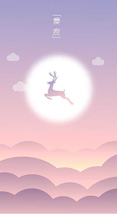 麋鹿（圖ZMTAxNTAwMDc2） - APP界面 - 站酷設(shè)計(jì)師zhuxiaobao原創(chuàng)素材 - 站酷ZCOOL